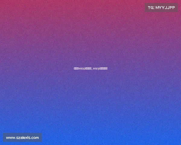 主赛事wsop买入多少_wsop主赛事奖金